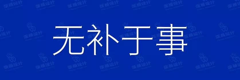 2774套 设计师WIN/MAC可用中文字体安装包TTF/OTF设计师素材【1079】